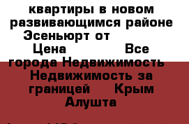 2 1 квартиры в новом развивающимся районе Эсеньюрт от 35000 $ › Цена ­ 35 000 - Все города Недвижимость » Недвижимость за границей   . Крым,Алушта